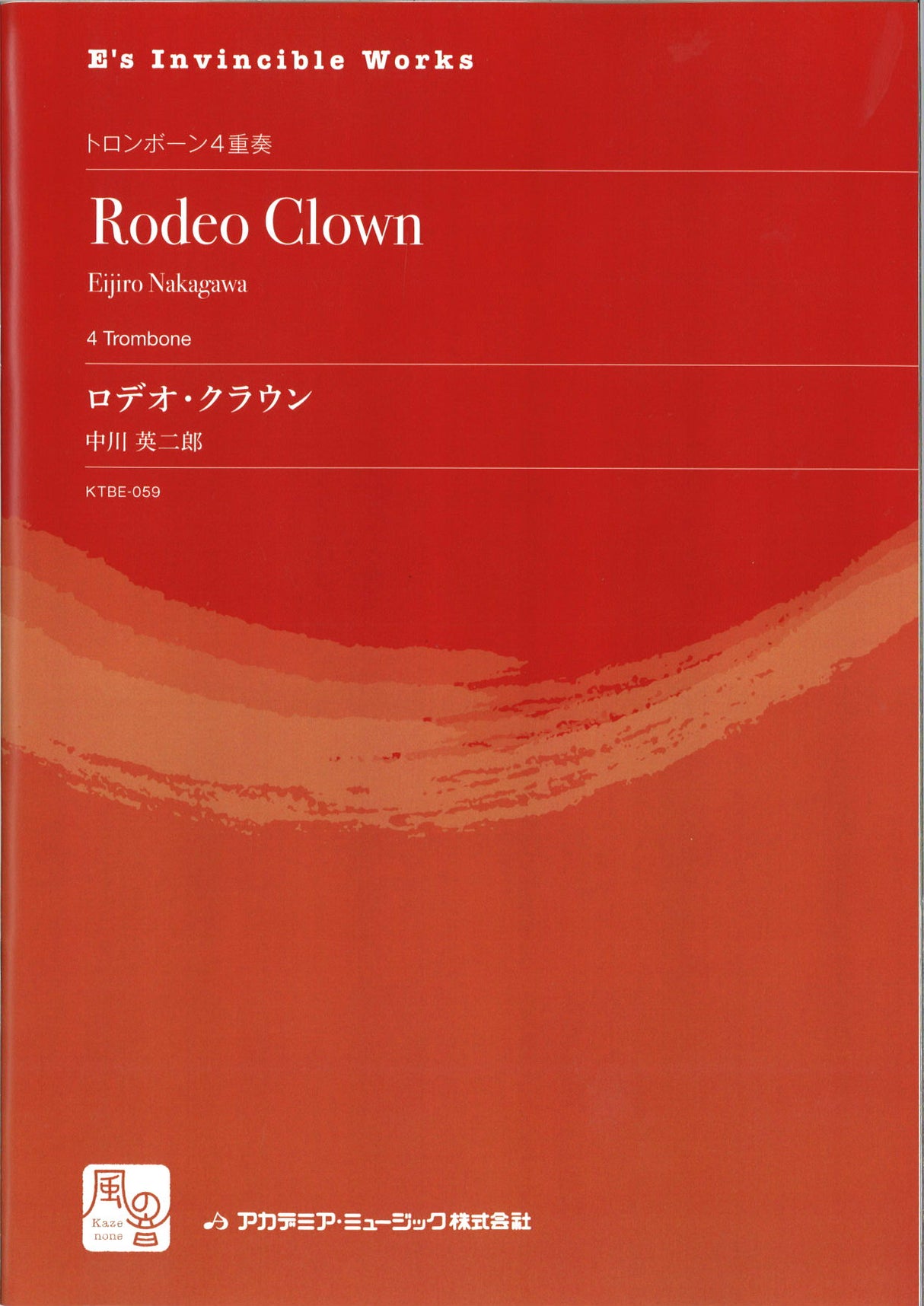中川, ロデオ・クラウン = Rodeo Clown (風の音)