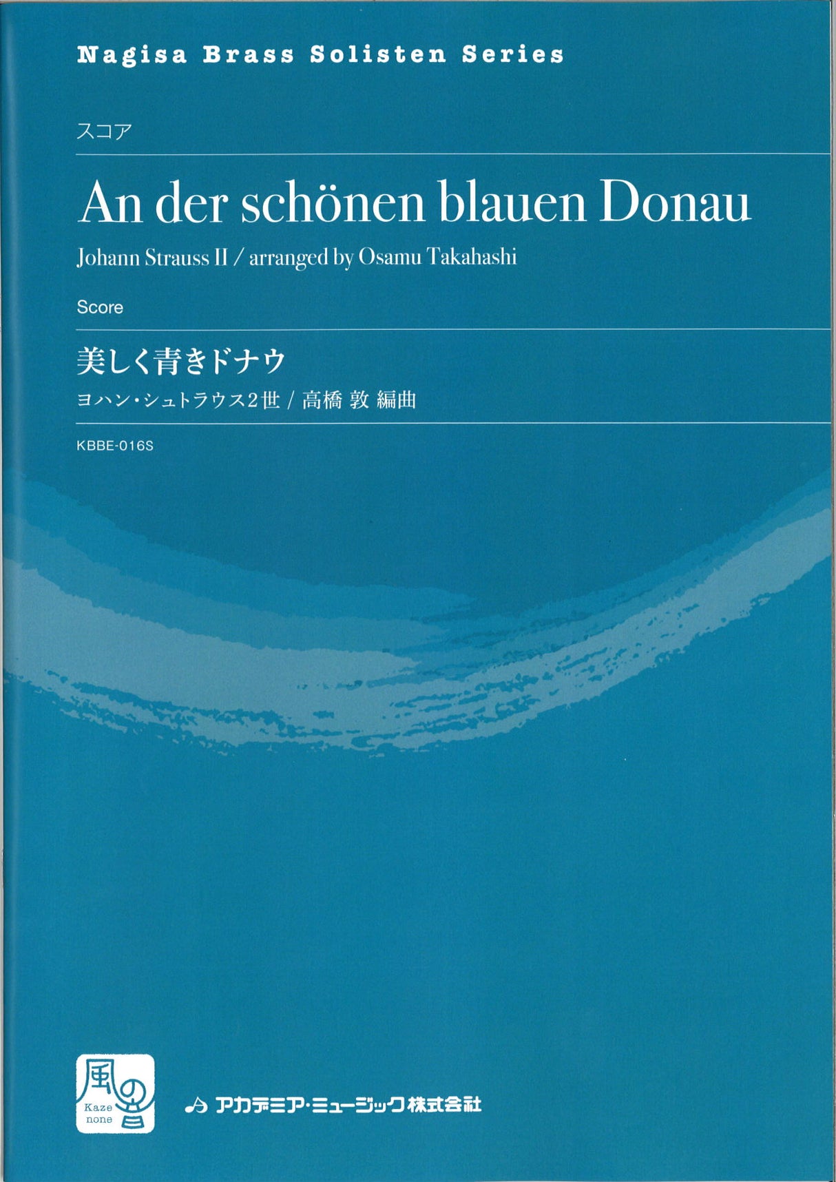 Strauss,J.II, 美しく青きドナウ (Score) (風の音)