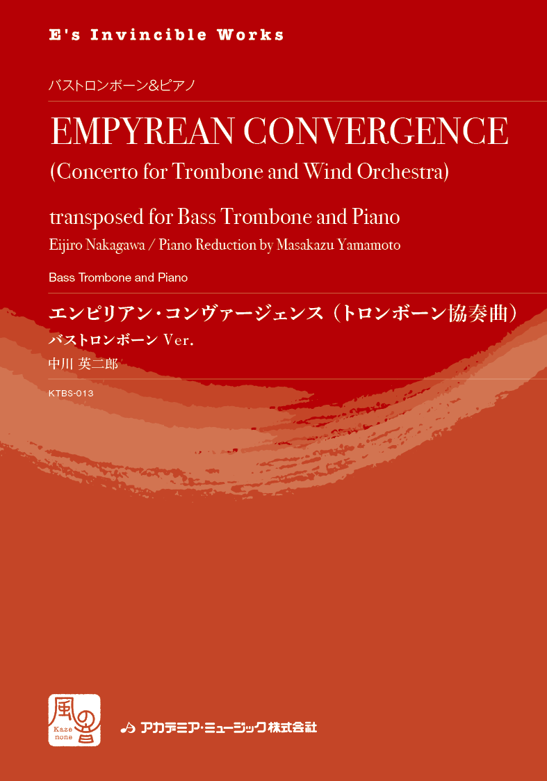 中川, EMPYREAN CONVERGENCE (BTbn版) (風の音)
