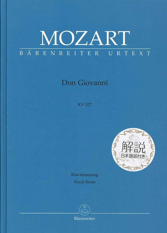Mozart, KV 527 Don Giovanni 日本語付hard (Barenreiter)