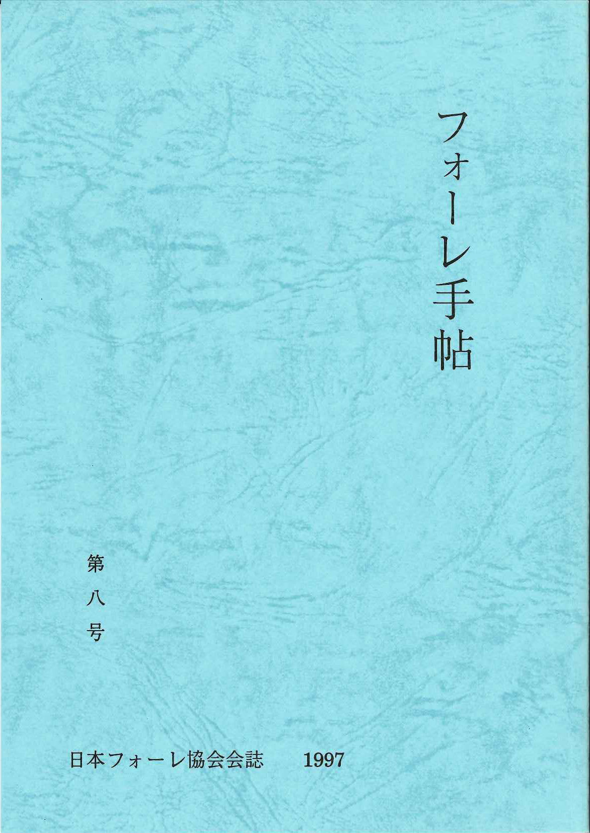 フォーレ手帖 第8号 (日本フォーレ協会)