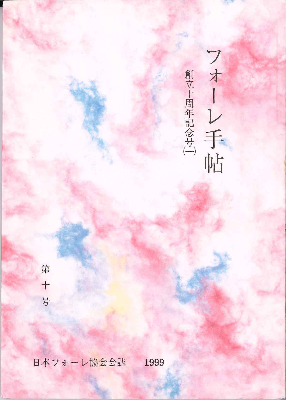 フォーレ手帖 第10号:創立十周年記念号(1 (日本フォーレ協会)