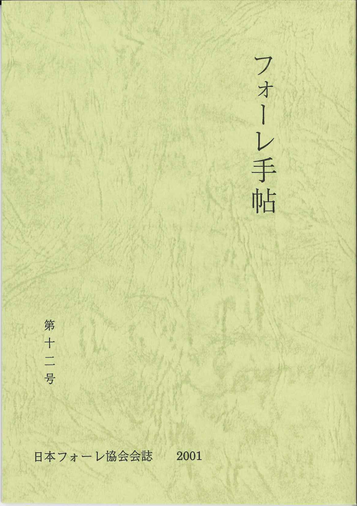 フォーレ手帖 第12号 (日本フォーレ協会)