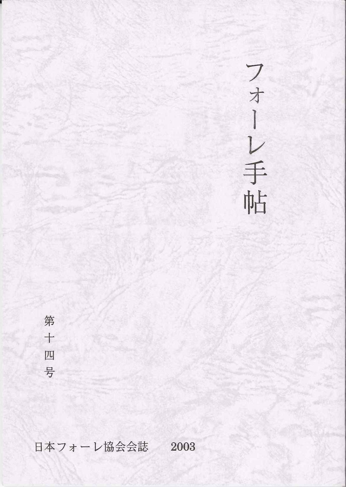 フォーレ手帖 第14号 (日本フォーレ協会)