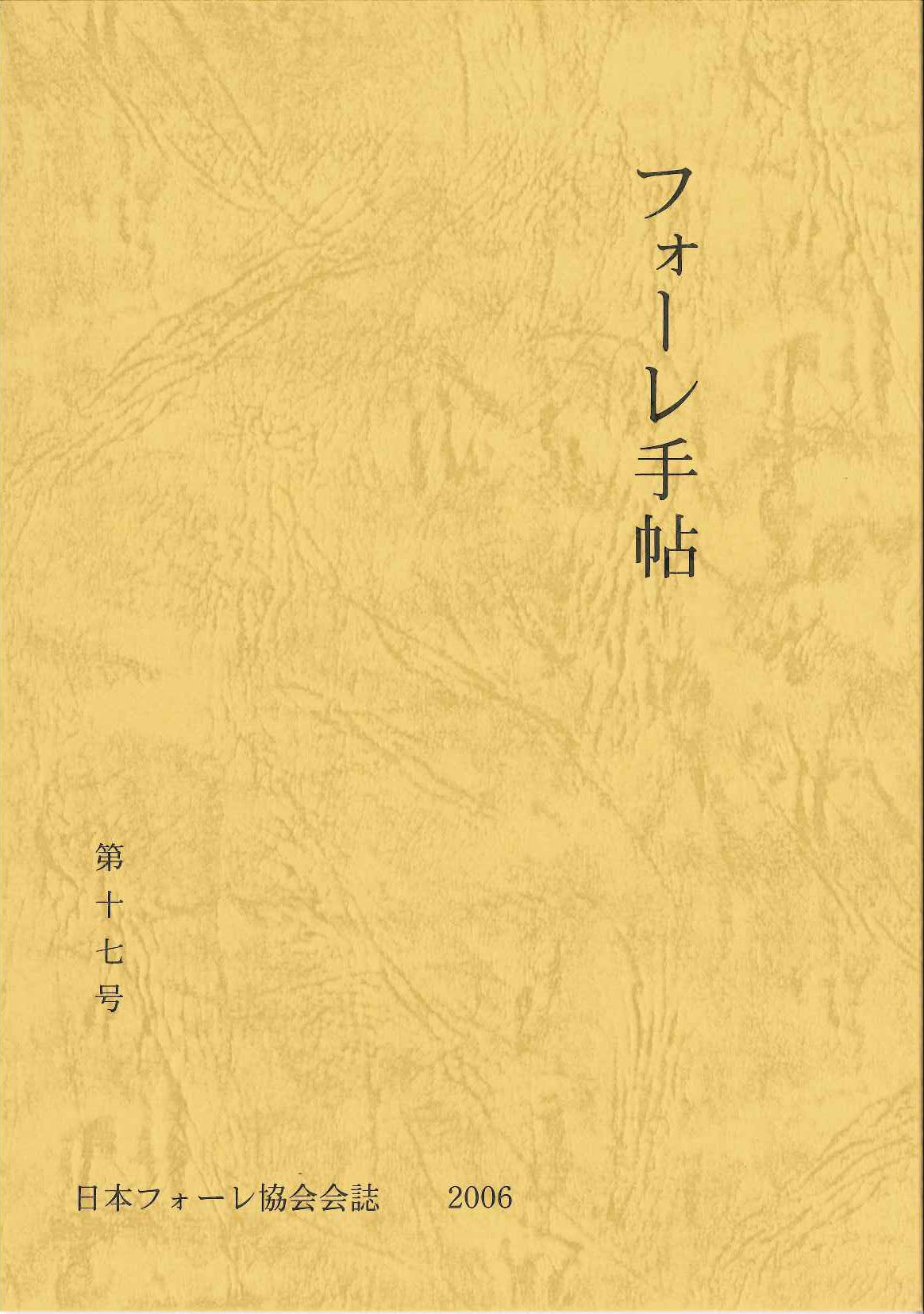フォーレ手帖 第17号 別冊譜例集付き (日本フォーレ協会)