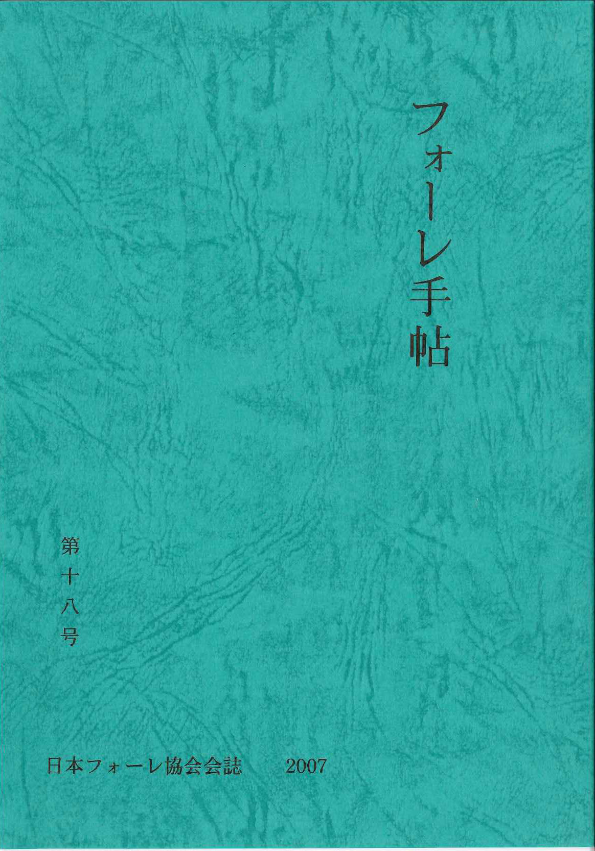 フォーレ手帖 第18号 別冊資料集付き (日本フォーレ協会)