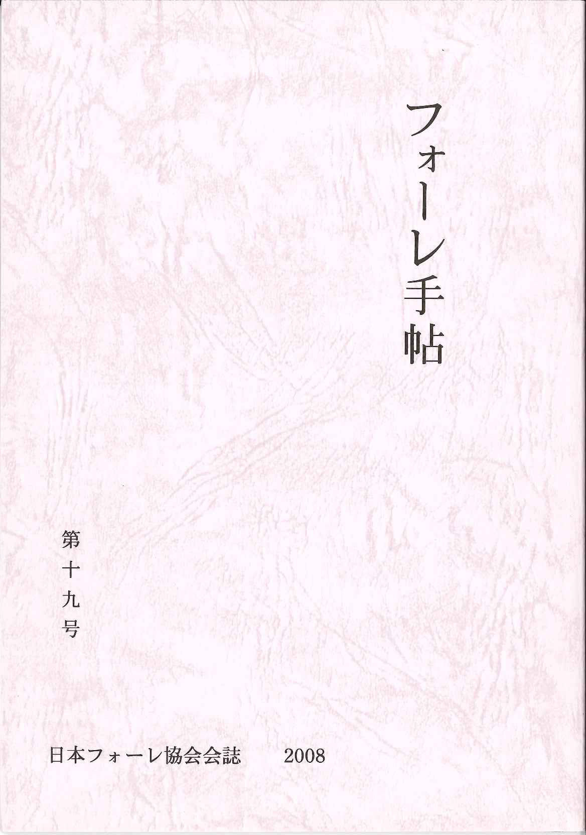 フォーレ手帖 第19号 (日本フォーレ協会)