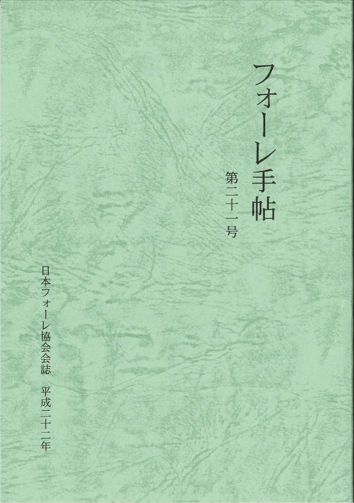 フォーレ手帖 第21号 別冊資料集付 (日本フォーレ協会)