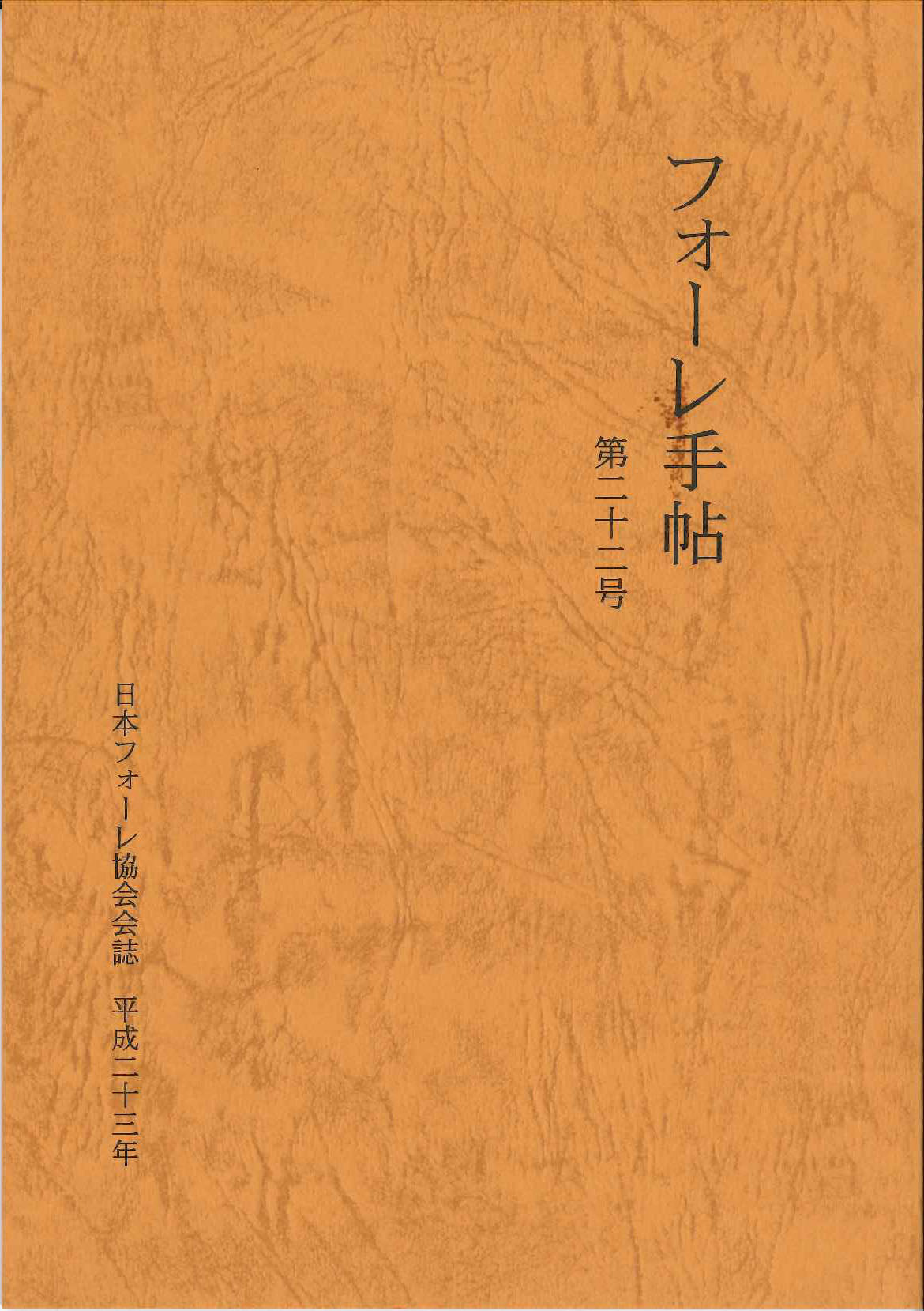 フォーレ手帖 第22号 別冊資料集付 (日本フォーレ協会)