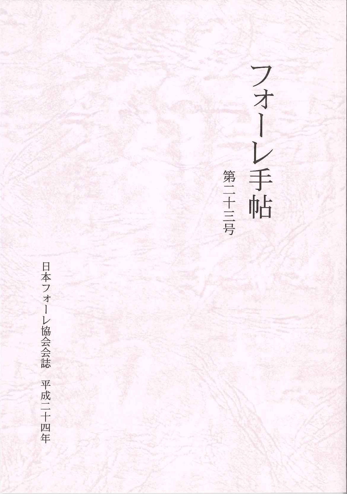 フォーレ手帖 第23号 (日本フォーレ協会)