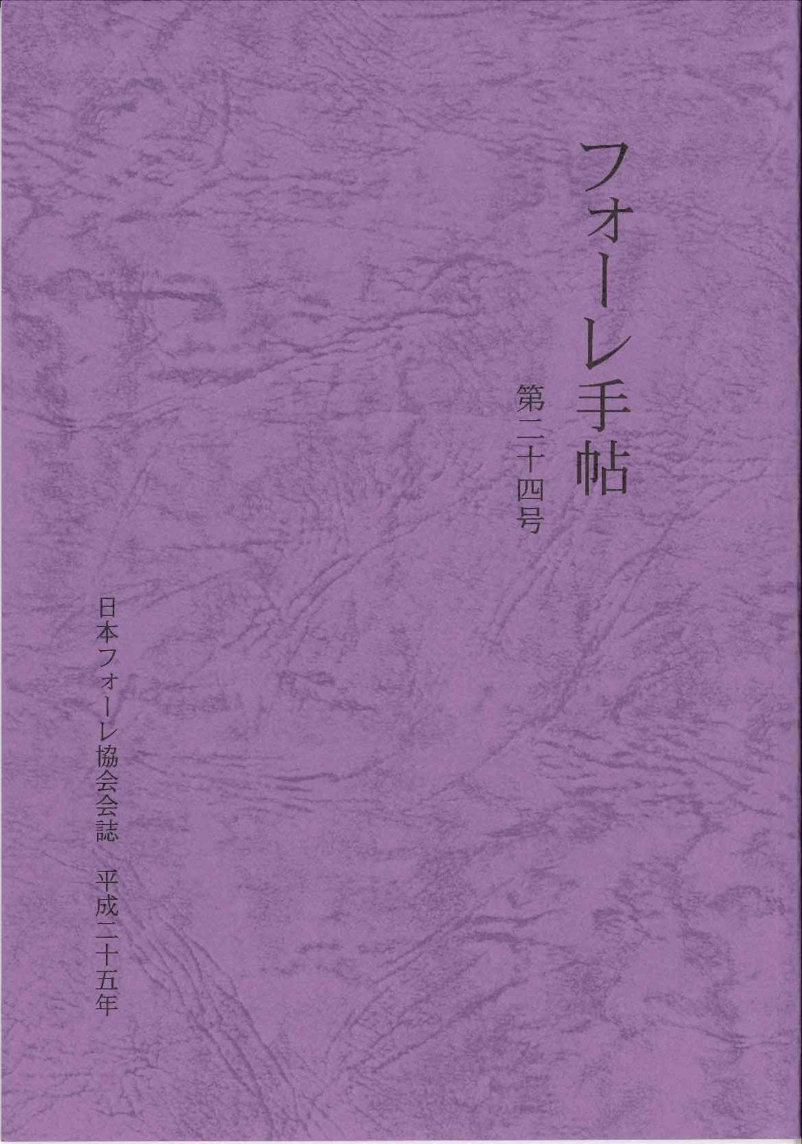 フォーレ手帖 第24号 (日本フォーレ協会)