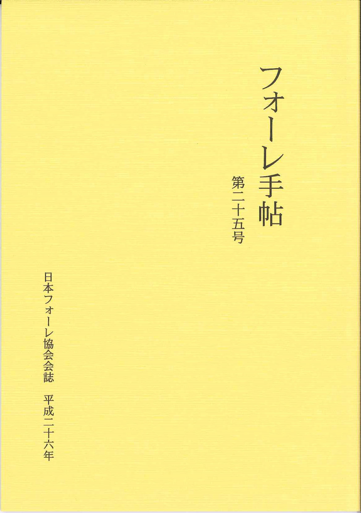 フォーレ手帖 第25号 (日本フォーレ協会)