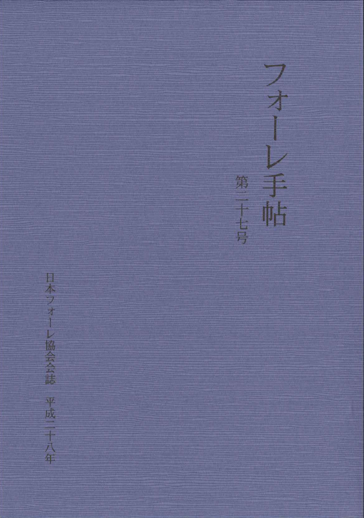 フォーレ手帖 第27号 (日本フォーレ協会)