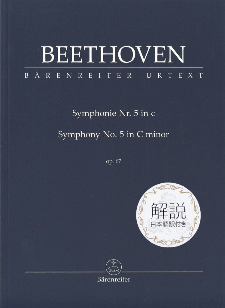 Beethoven, Symphony No. 5 解説日本語付 (Barenreiter)