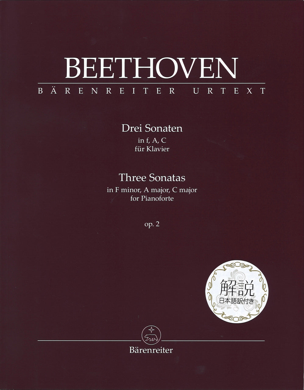 Beethoven, Sonatas op. 2 解説日本語訳付 (Barenreiter)