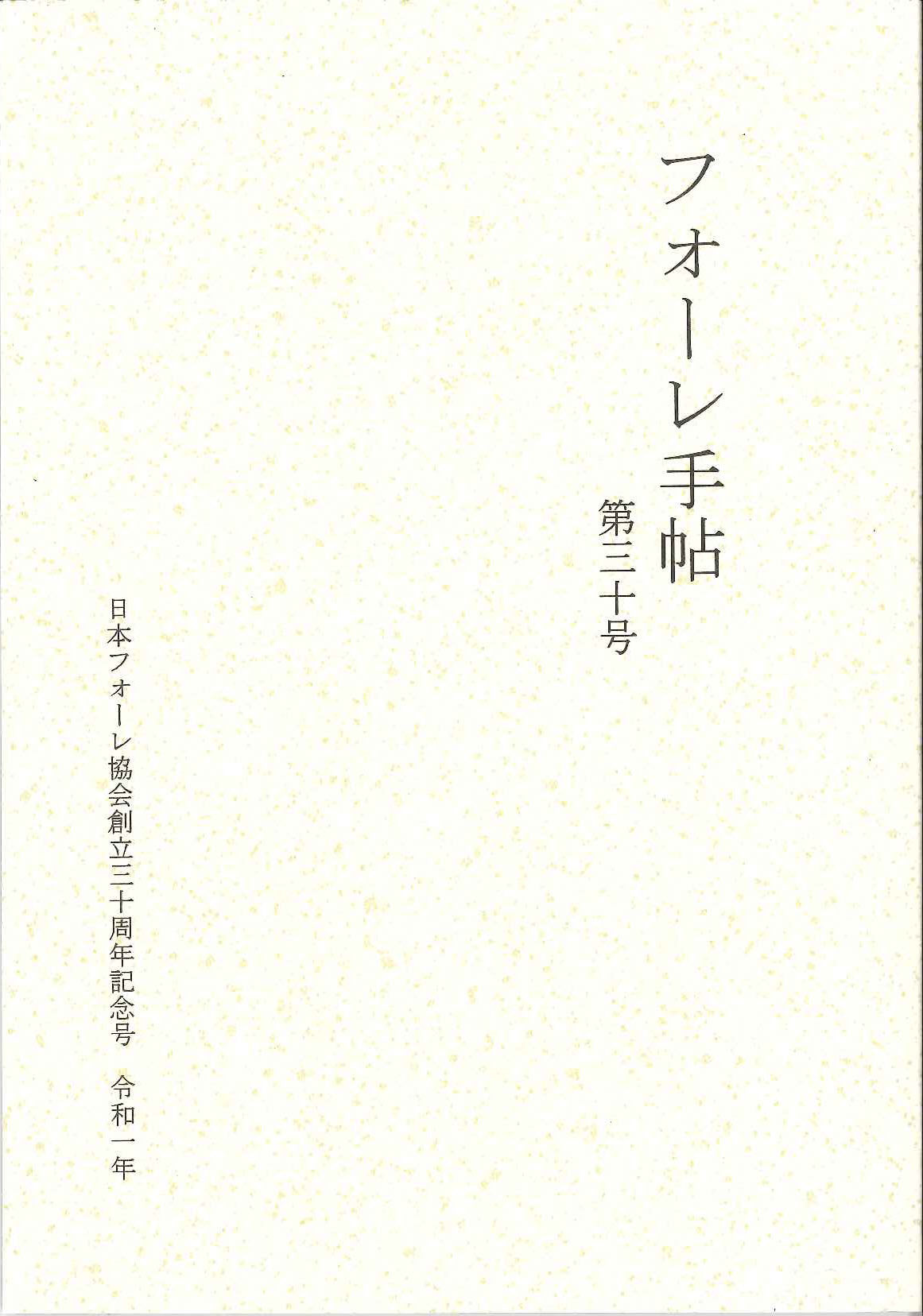 フォーレ手帖 第30号 創立30周年記念号 (日本フォーレ協会)