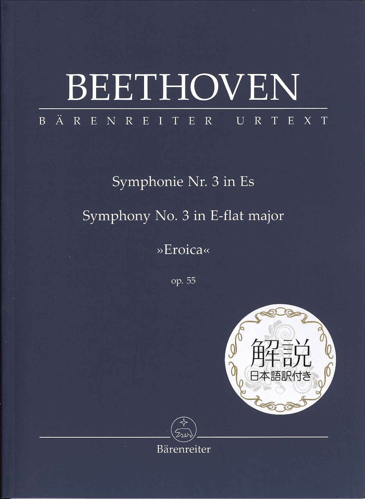 Beethoven, Symphony No. 3 解説日本語訳付 (Barenreiter)