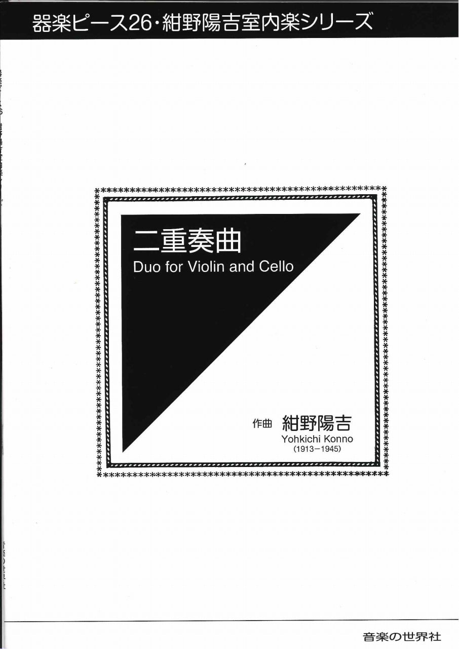 紺野 陽吉, 二重奏曲 (音楽の世界社)