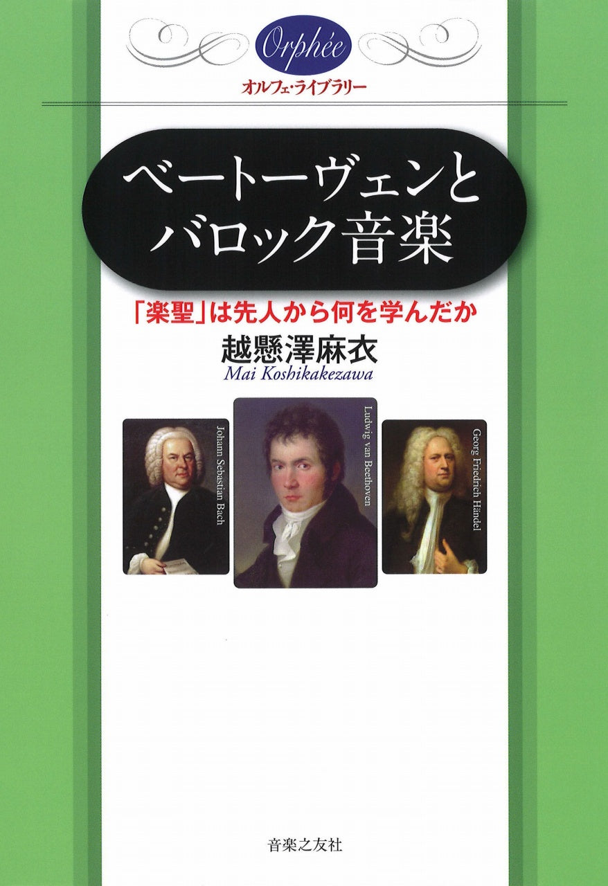 越懸澤麻衣, ベートーヴェンとバロック音楽 (音楽之友社)