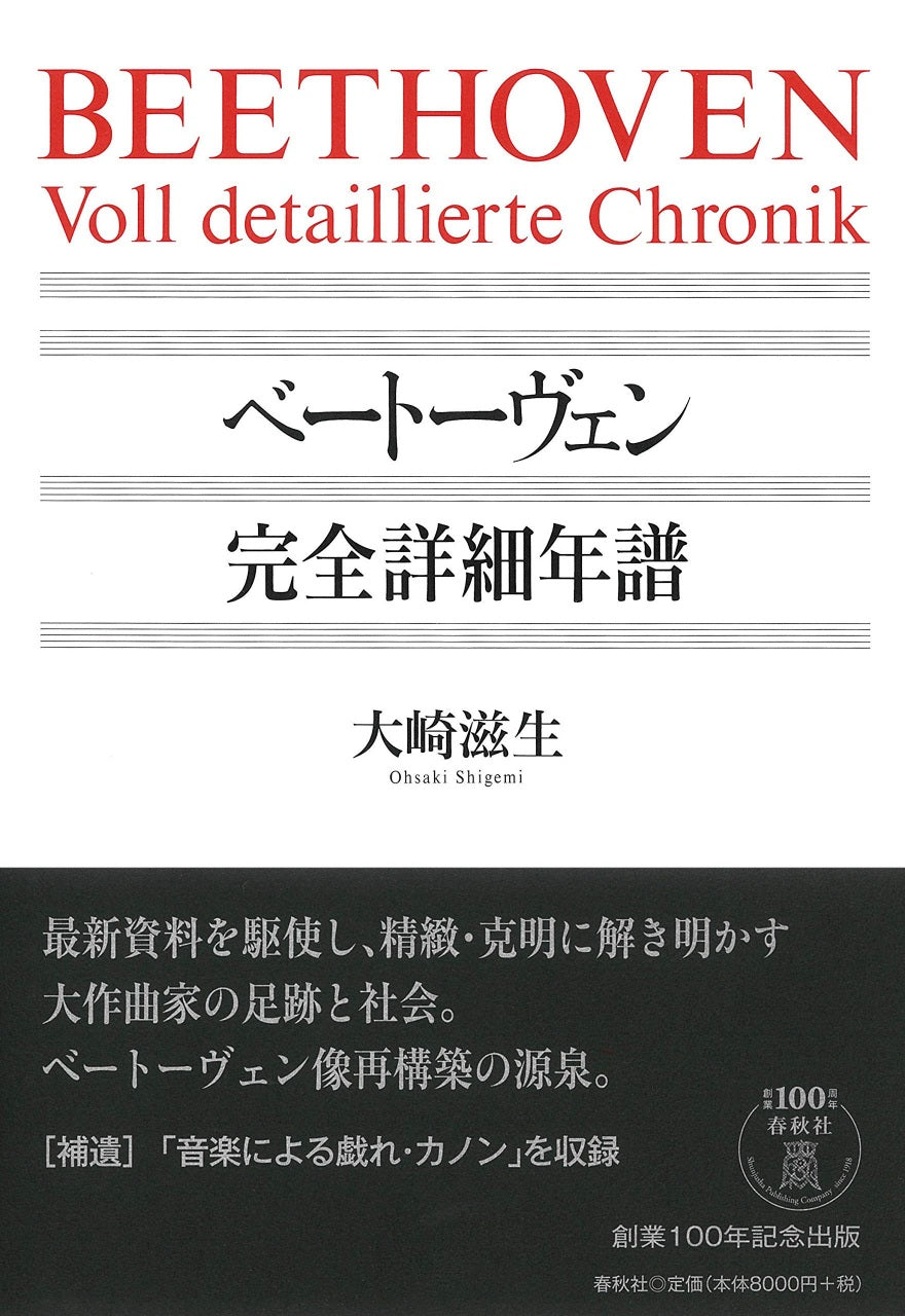 大崎滋生, ベートーヴェン 完全詳細年譜 (春秋社)