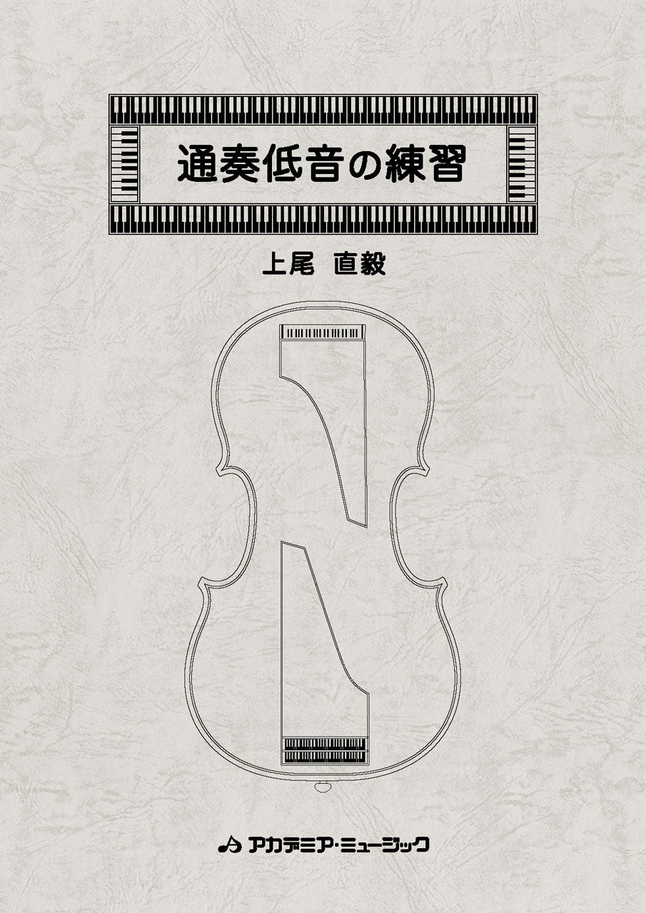 上尾 直毅, 通奏低音の練習 (アカデミア・ミュージック)