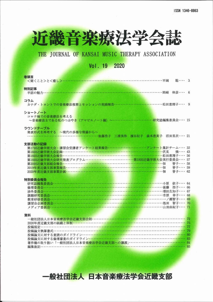 近畿音楽療法学会誌, Vol.19, 2020 (日本音楽療法学会近畿支部)