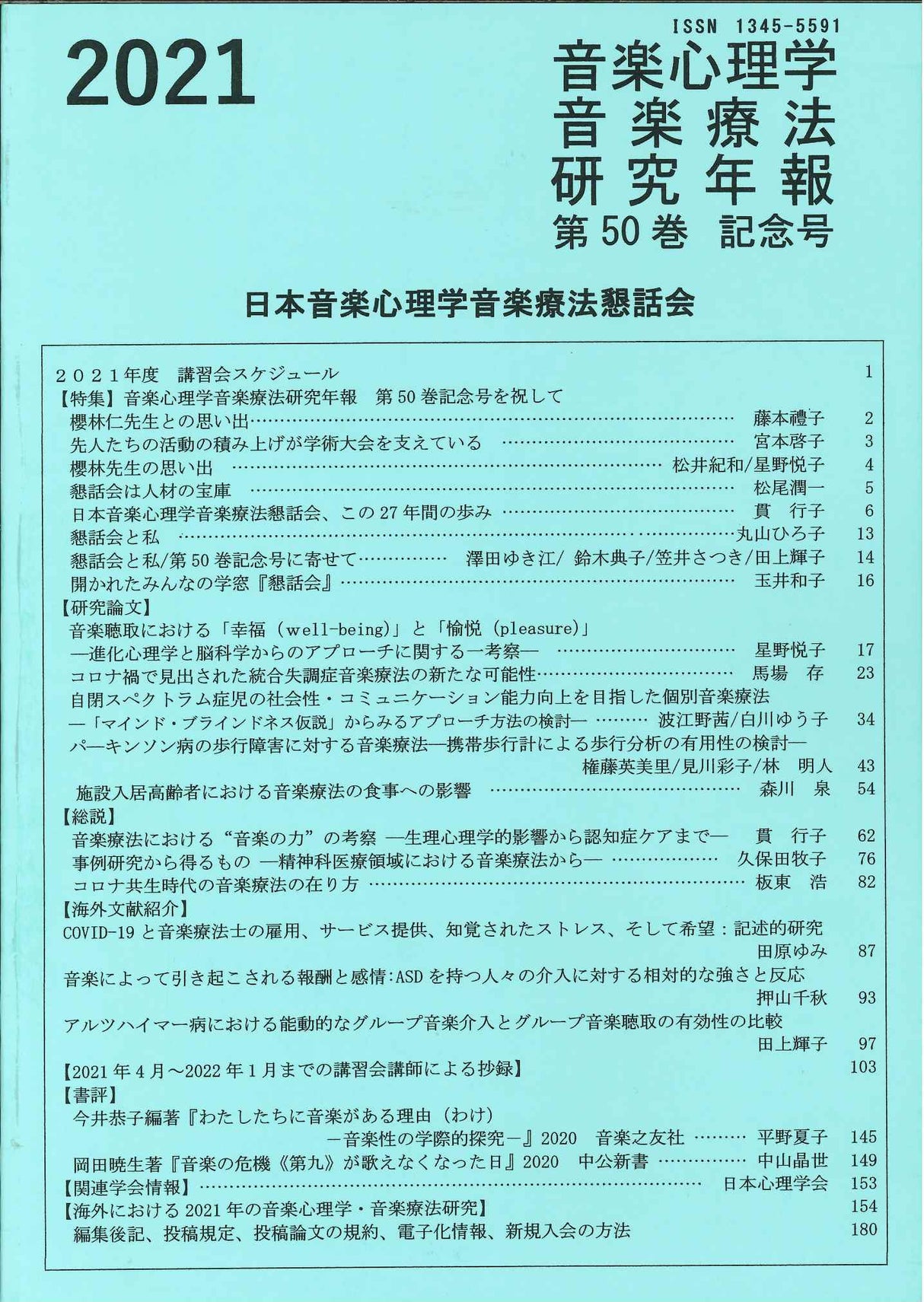 音楽心理学音楽療法研究年報 Vol.50(2021) (日本音楽心理学音楽療法懇話会)