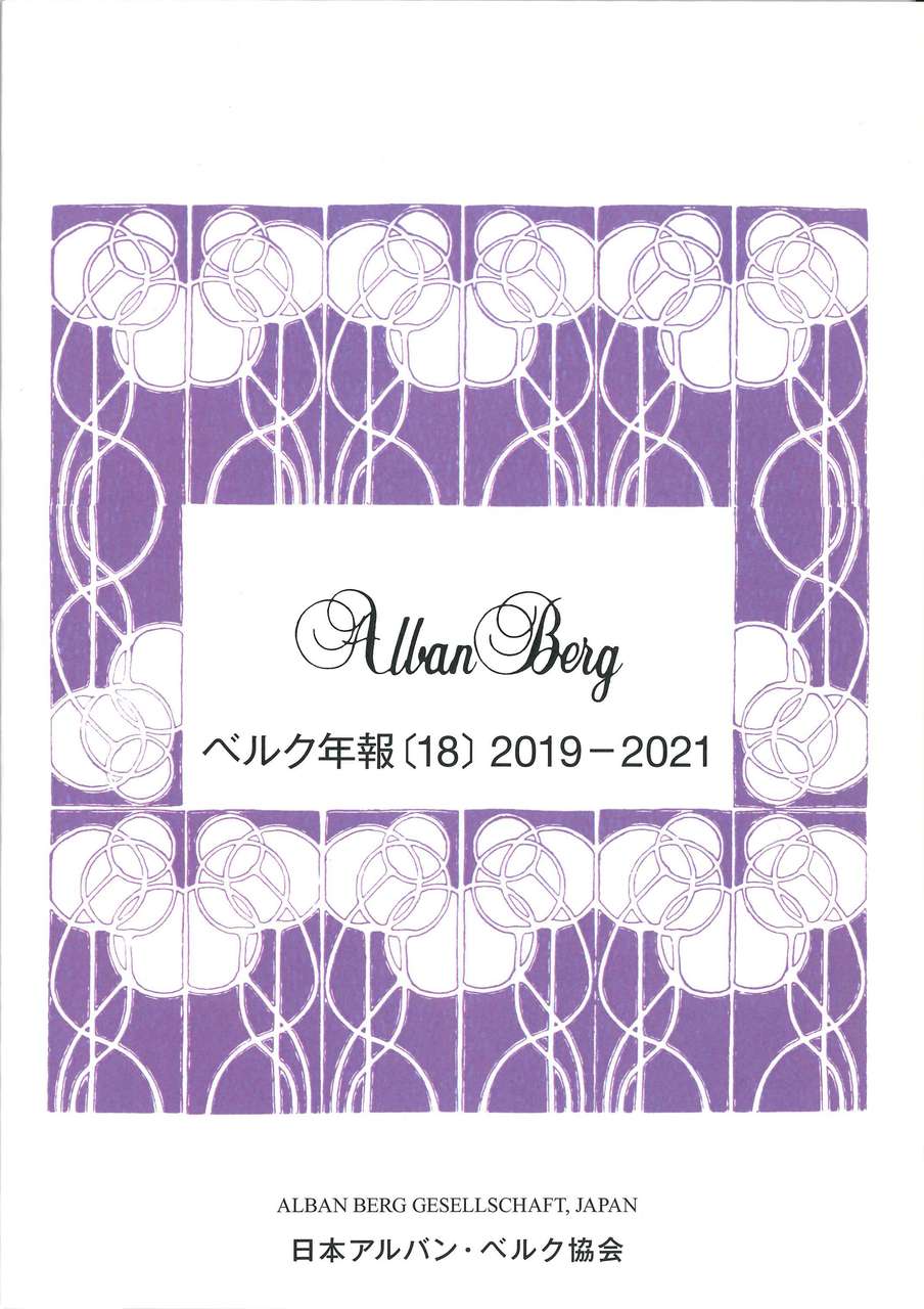 ベルク年報 18:2019-2021 (日本ベルク協会)