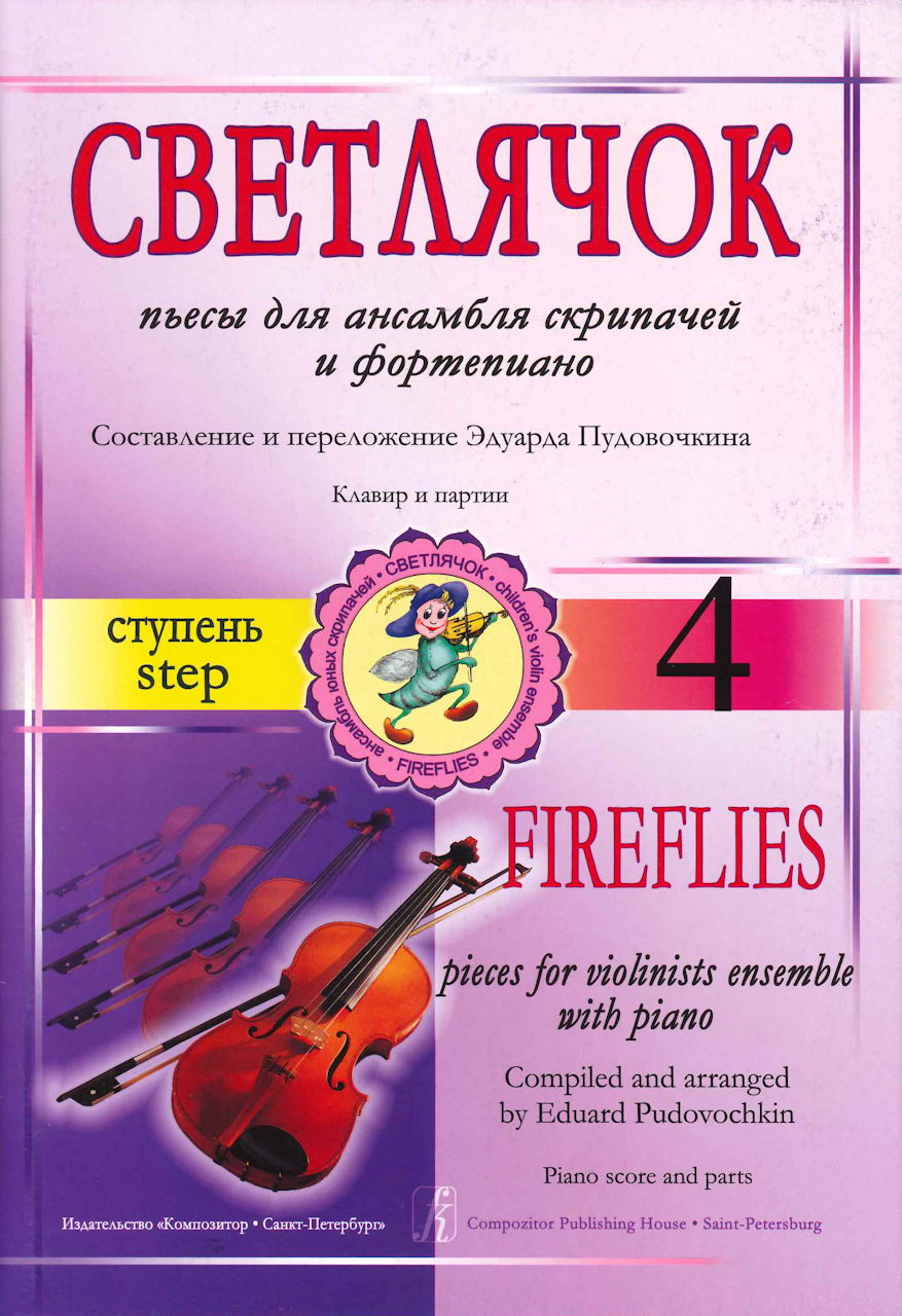 Fireflies, Step 4 (Vn.Ens,Pf) (Compozitor)