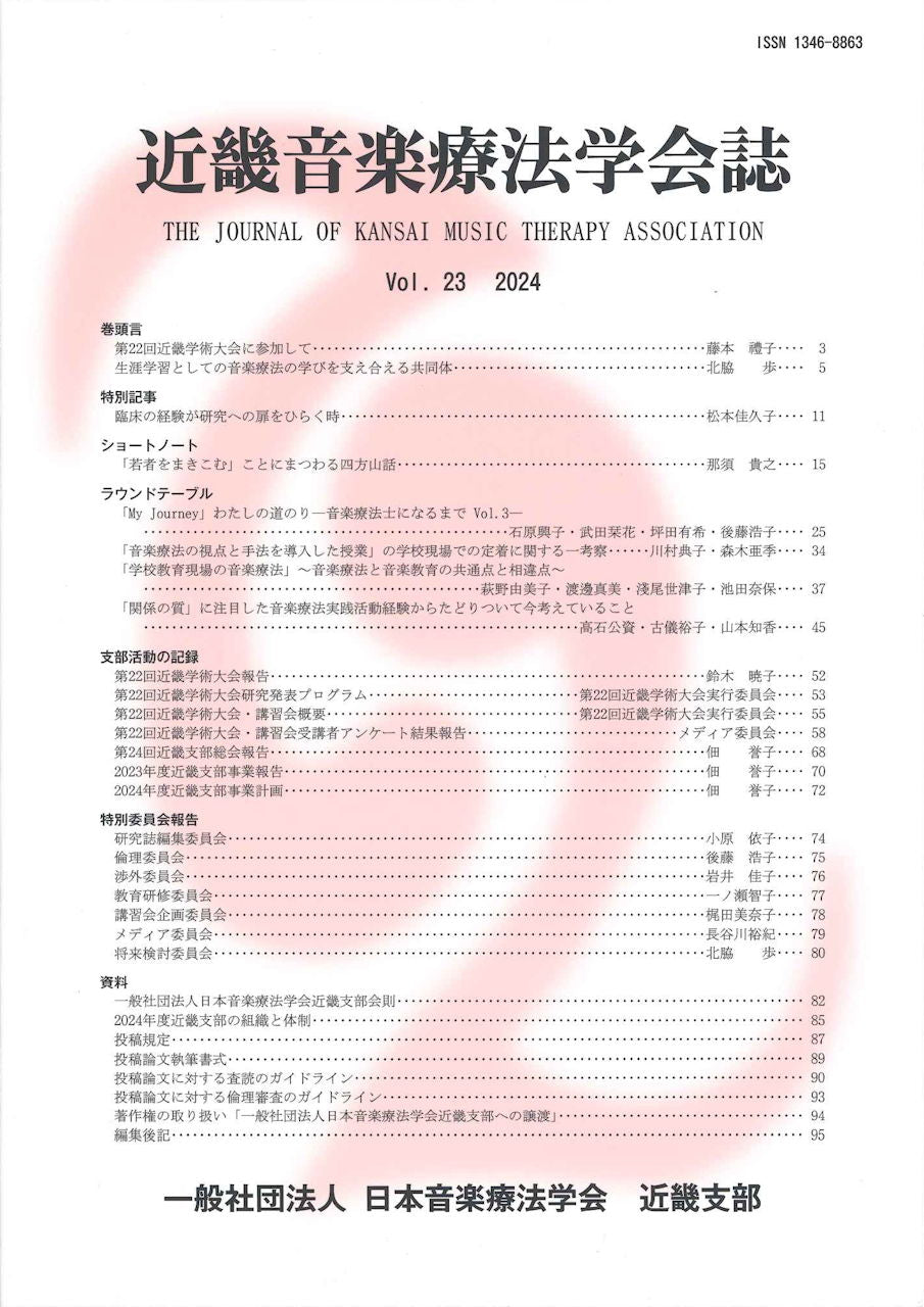 近畿音楽療法学会誌, Vol. 23, 2024 (日本音楽療法学会近畿支部)