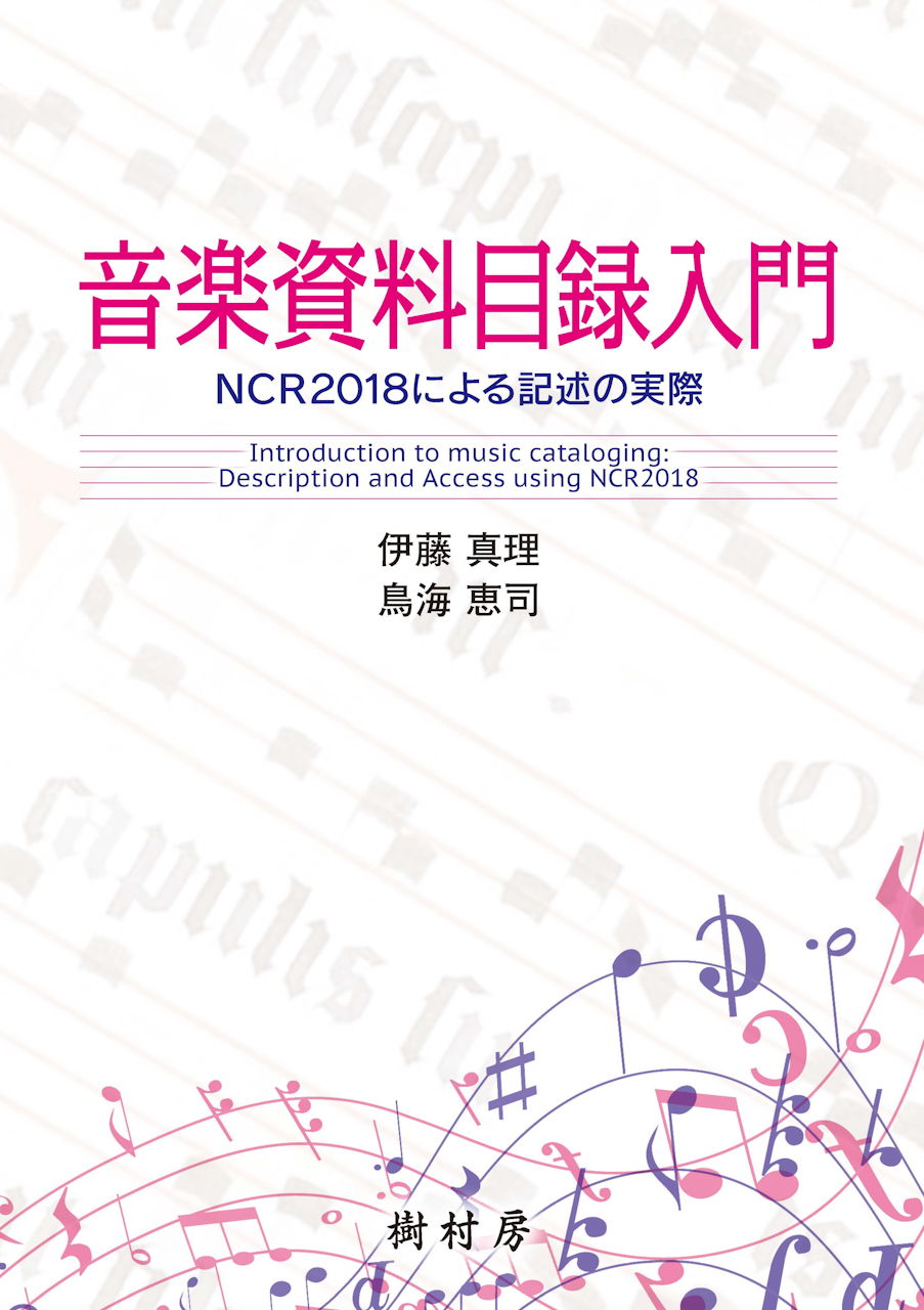 伊藤/鳥海, 音楽資料目録入門 (Jusonbo)