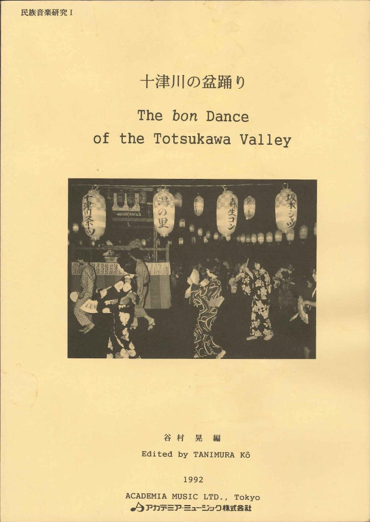 谷村 晃(ed.); 十津川の盆踊り (アカデミア・ミュージック)