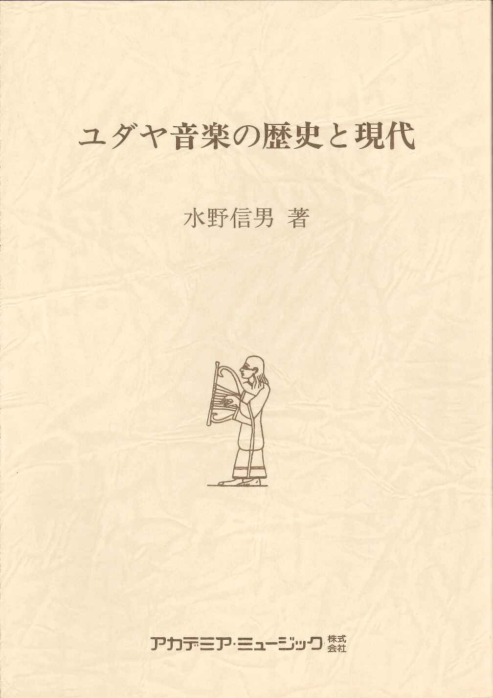 水野 信男, ユダヤ音楽の歴史と現代 (アカデミア・ミュージック)