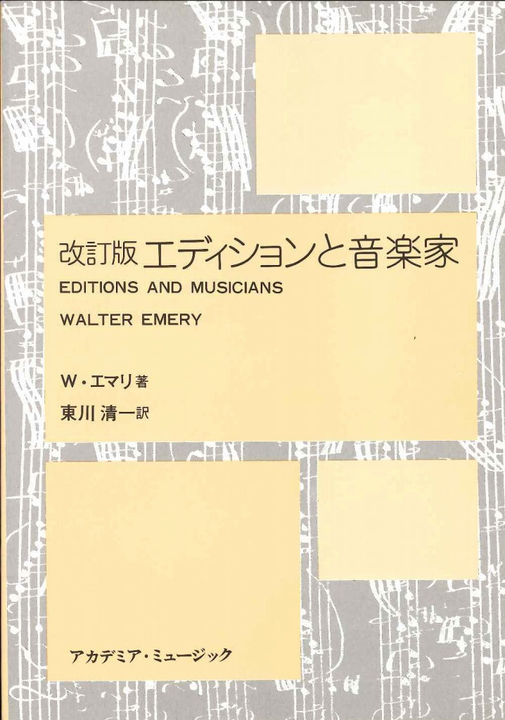 エマリ, エディションと音楽家 (改訂版) (アカデミア・ミュージック)
