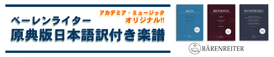 ベーレンライター原典版日本語訳付き