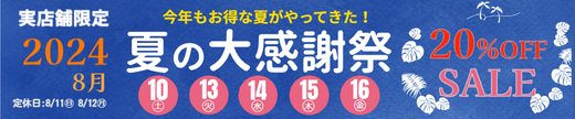 アカデミア・ミュージック実店舗限定「2024 夏の大感謝祭」～今年もお得な夏がやってきた！～