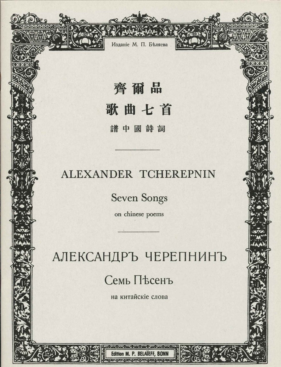 Tcherepnin, 7 Songs on Chinese Poems (Belaieff)