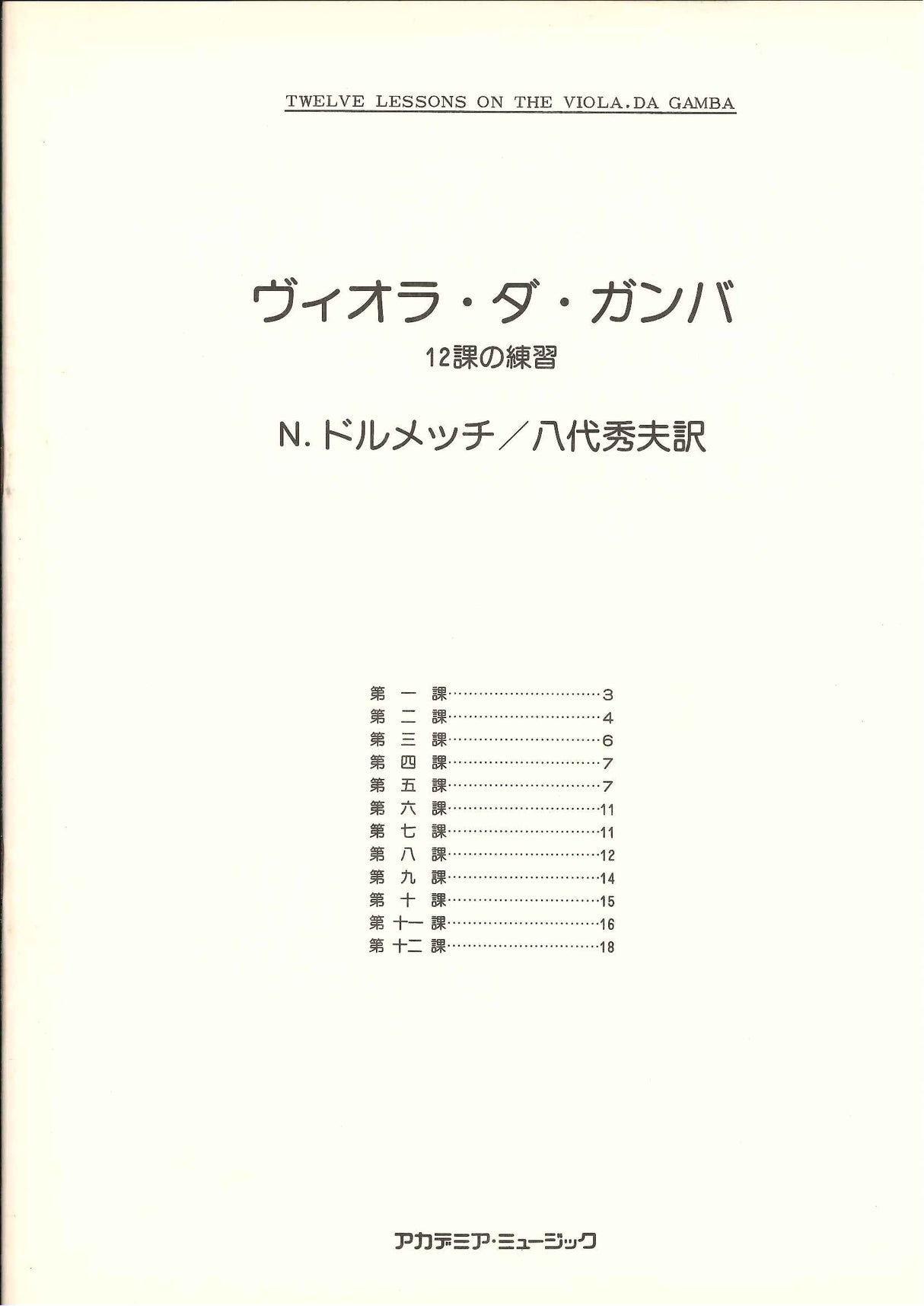 ヴィオラ・ダ・ガンバ　12課の練習 (Academia Music)