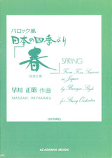バロック風　日本の四季より「春」(set) (アカデミア・ミュージック)