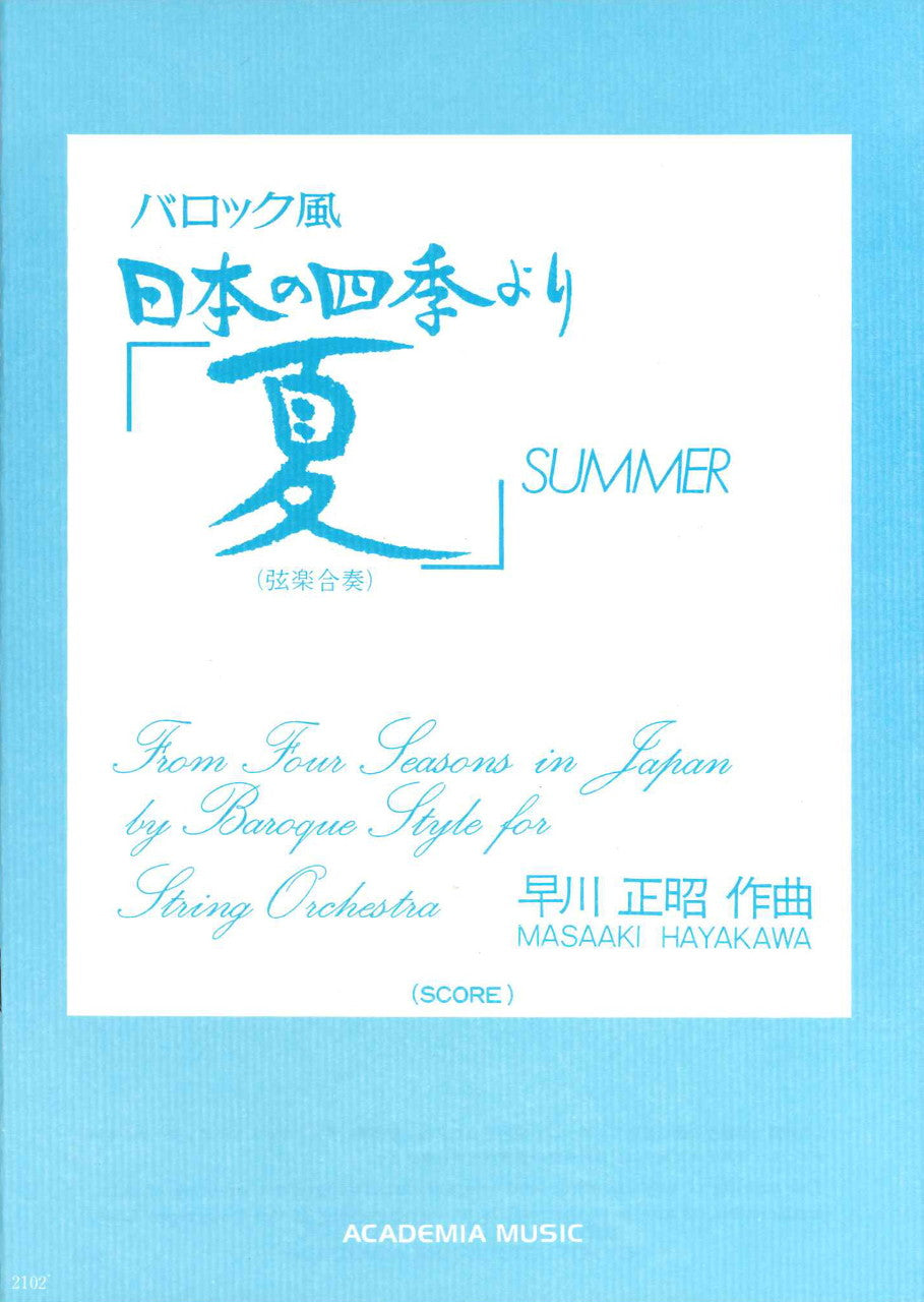 バロック風　日本の四季より「夏」(set) (アカデミア・ミュージック)