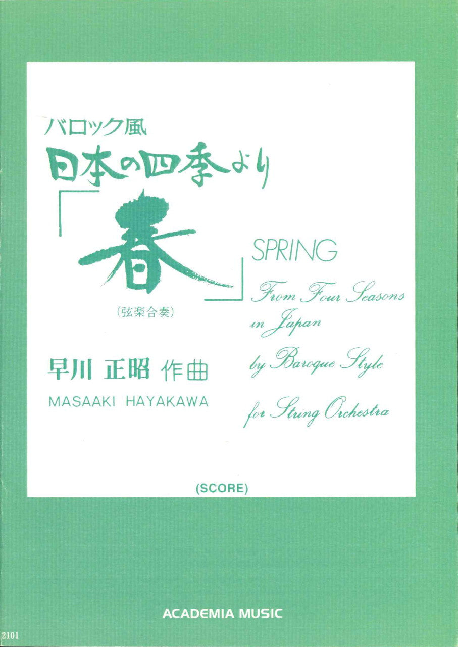 バロック風　日本の四季より「春」(Score) (アカデミア・ミュージック)