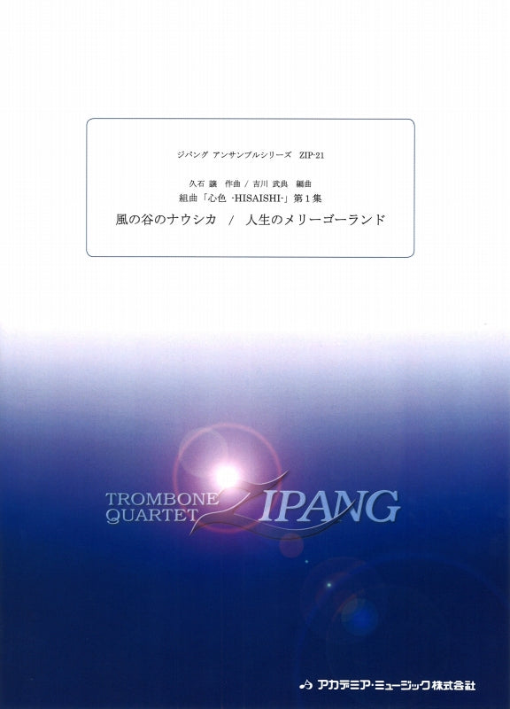 久石　譲, 組曲「心色-HISAISHI-」第１集 (アカデミア・ミュージック)