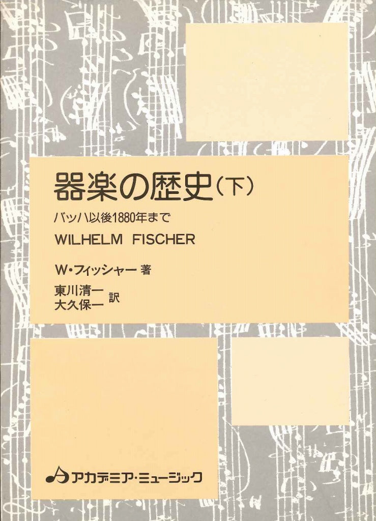 器楽の歴史（下）バッハ以降1880年まで (Academia Music)