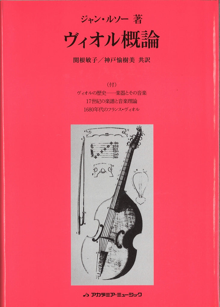 ルソー, ヴィオル概論 (アカデミア・ミュージック)