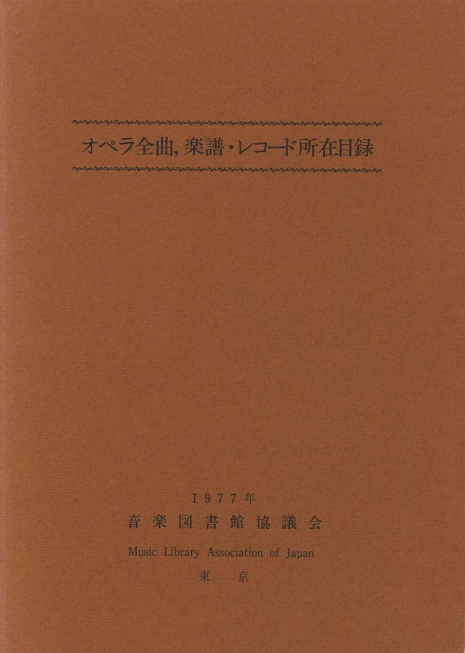 オペラ全曲、楽譜・レコード所在目録　1977 (音楽図書館協議会)