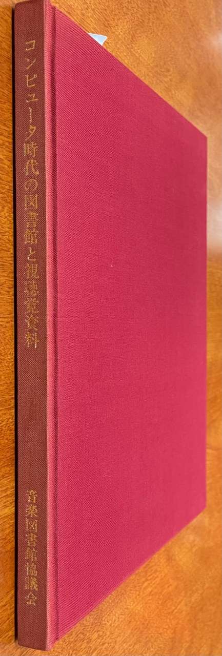 コンピュータ時代の図書館と視聴覚資料 (音楽図書館協議会)