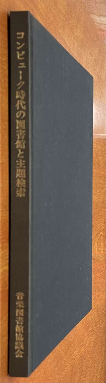 コンピュータ時代の図書館と主題検索 (音楽図書館協議会)