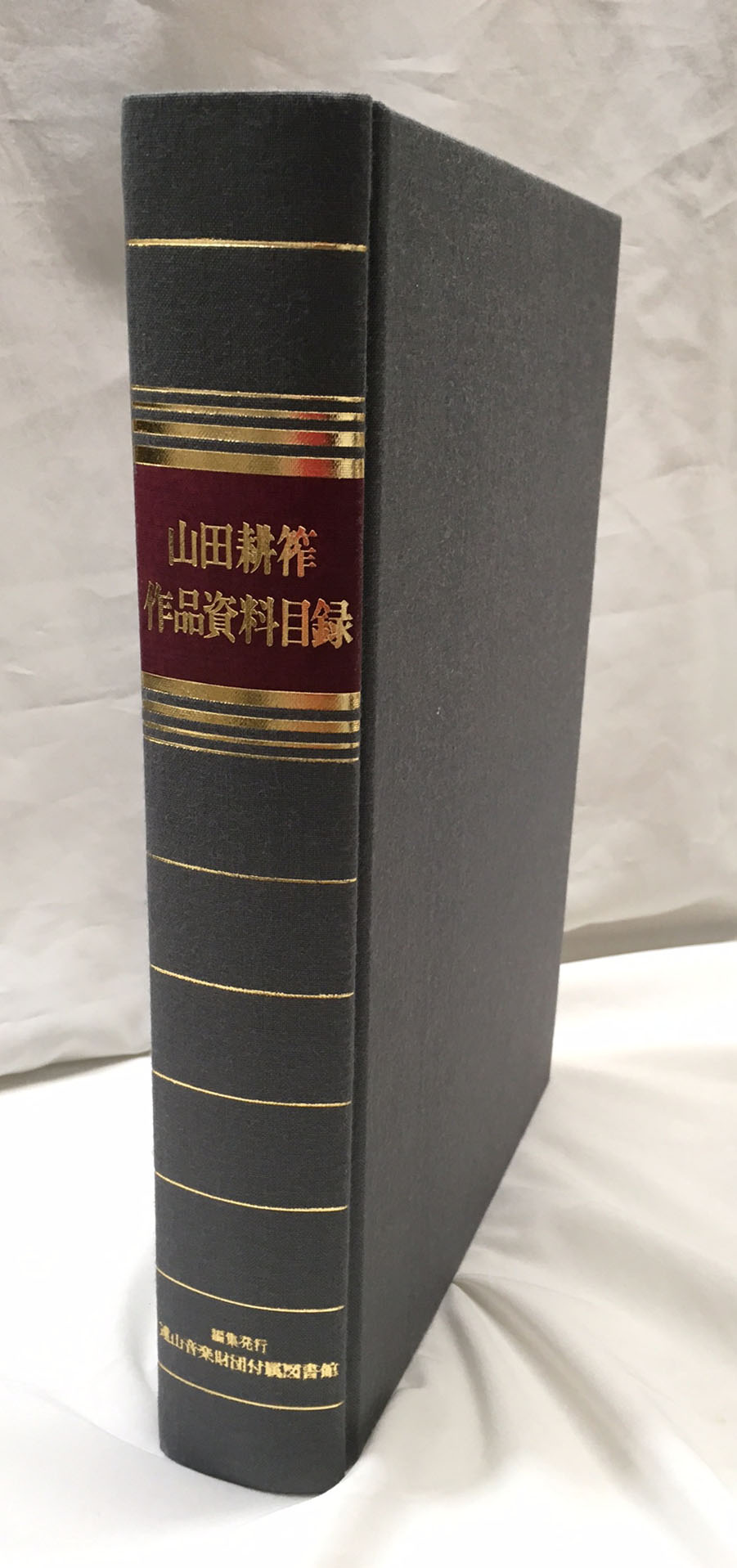 山田耕筰作品資料目録 (明治学院大学)