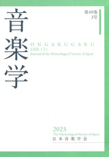 音楽学 Vol.69-2 (日本音楽学会)