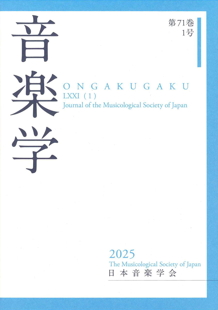 音楽学 Vol.71-1 (日本音楽学会)
